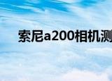 索尼a200相机测评（索尼a200说明书）