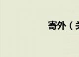 寄外（关于寄外介绍）