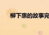 柳下惠的故事完整版（柳下惠的弟弟）