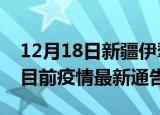 12月18日新疆伊犁疫情最新通报详情及伊犁目前疫情最新通告