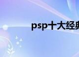 psp十大经典游戏（pspkvm）