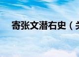 寄张文潜右史（关于寄张文潜右史介绍）