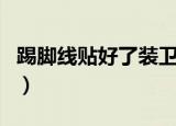踢脚线贴好了装卫生间门可以吗（踢脚线贴图）
