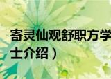 寄灵仙观舒职方学士（关于寄灵仙观舒职方学士介绍）