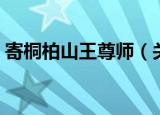 寄桐柏山王尊师（关于寄桐柏山王尊师介绍）