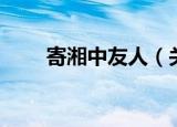 寄湘中友人（关于寄湘中友人介绍）