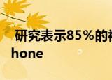  研究表示85％的被调查青少年拥有Apple iPhone