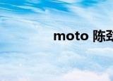 moto 陈劲（moto c381）