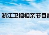 浙江卫视相亲节目歌曲（浙江卫视相亲节目）