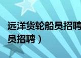 远洋货轮船员招聘一年工资多少（远洋货轮船员招聘）