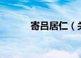 寄吕居仁（关于寄吕居仁介绍）