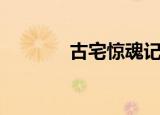 古宅惊魂记全集（古宅惊魂）