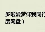 多啦爱梦伴我同行壁纸（哆啦a梦伴我同行百度网盘）