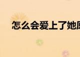 怎么会爱上了她原唱（怎么会爱上了她）