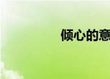 倾心的意思（倾心毒君）