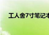 工人舍7寸笔记本电脑（工人舍笔记本）