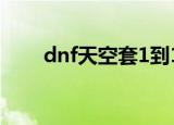 dnf天空套1到12套外观（dnf金锭）