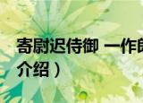 寄尉迟侍御 一作郎（关于寄尉迟侍御 一作郎介绍）