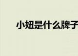 小妞是什么牌子的（小妞是什么意思）