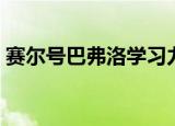 赛尔号巴弗洛学习力（赛尔号巴弗洛镇魂歌）