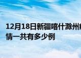12月18日新疆喀什滁州疫情总共确诊人数及喀什安徽滁州疫情一共有多少例