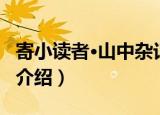 寄小读者·山中杂记（关于寄小读者·山中杂记介绍）