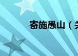 寄施愚山（关于寄施愚山介绍）