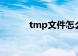 tmp文件怎么删除（tmp文件）