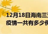12月18日海南三亚疫情最新确诊数及三亚的疫情一共有多少例