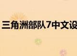 三角洲部队7中文设置（三角洲部队7修改器）