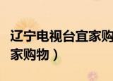 辽宁电视台宜家购物在线直播（辽宁电视台宜家购物）