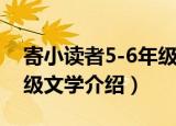 寄小读者5-6年级文学（关于寄小读者5-6年级文学介绍）