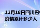 12月18日四川巴中累计疫情数据及巴中新冠疫情累计多少人