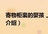 寄物柜裏的婴孩 上（关于寄物柜裏的婴孩 上介绍）