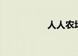 人人农场（人人农场）