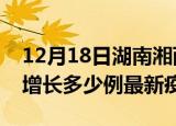 12月18日湖南湘西最新疫情状况及湘西今天增长多少例最新疫情