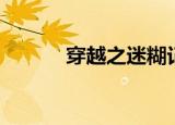 穿越之迷糊记（穿越之迷糊记）