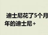  迪士尼花了5个月的时间才完成Netflix耗时7年的迪士尼+