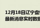 12月18日辽宁盘锦今日疫情详情及盘锦疫情最新消息实时数据
