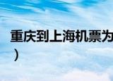 重庆到上海机票为什么便宜（重庆到上海机票）