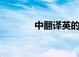 中翻译英的技巧（中翻译英）