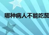 哪种病人不能吃茄子（哪种病人不宜饮茶）