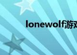 lonewolf游戏攻略（lonewolf）