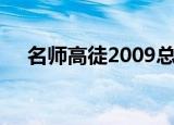 名师高徒2009总决赛（名师高徒2009）