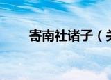 寄南社诸子（关于寄南社诸子介绍）