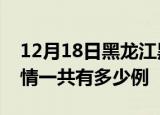 12月18日黑龙江黑河疫情最新情况及黑河疫情一共有多少例