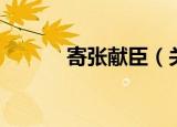 寄张献臣（关于寄张献臣介绍）