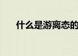 什么是游离态的氨基（什么是游离态）