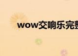 wow交响乐完整版（wow交易频道）