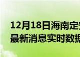 12月18日海南定安今日疫情详情及定安疫情最新消息实时数据